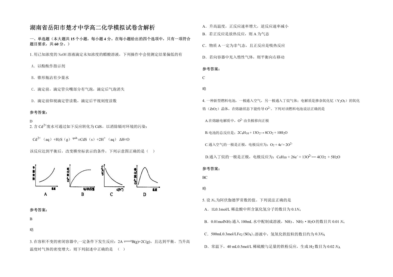 湖南省岳阳市楚才中学高二化学模拟试卷含解析