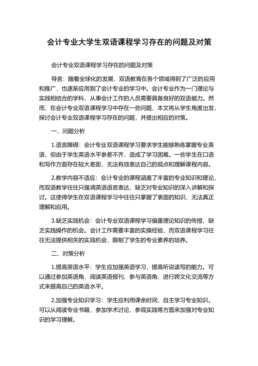 会计专业大学生双语课程学习存在的问题及对策