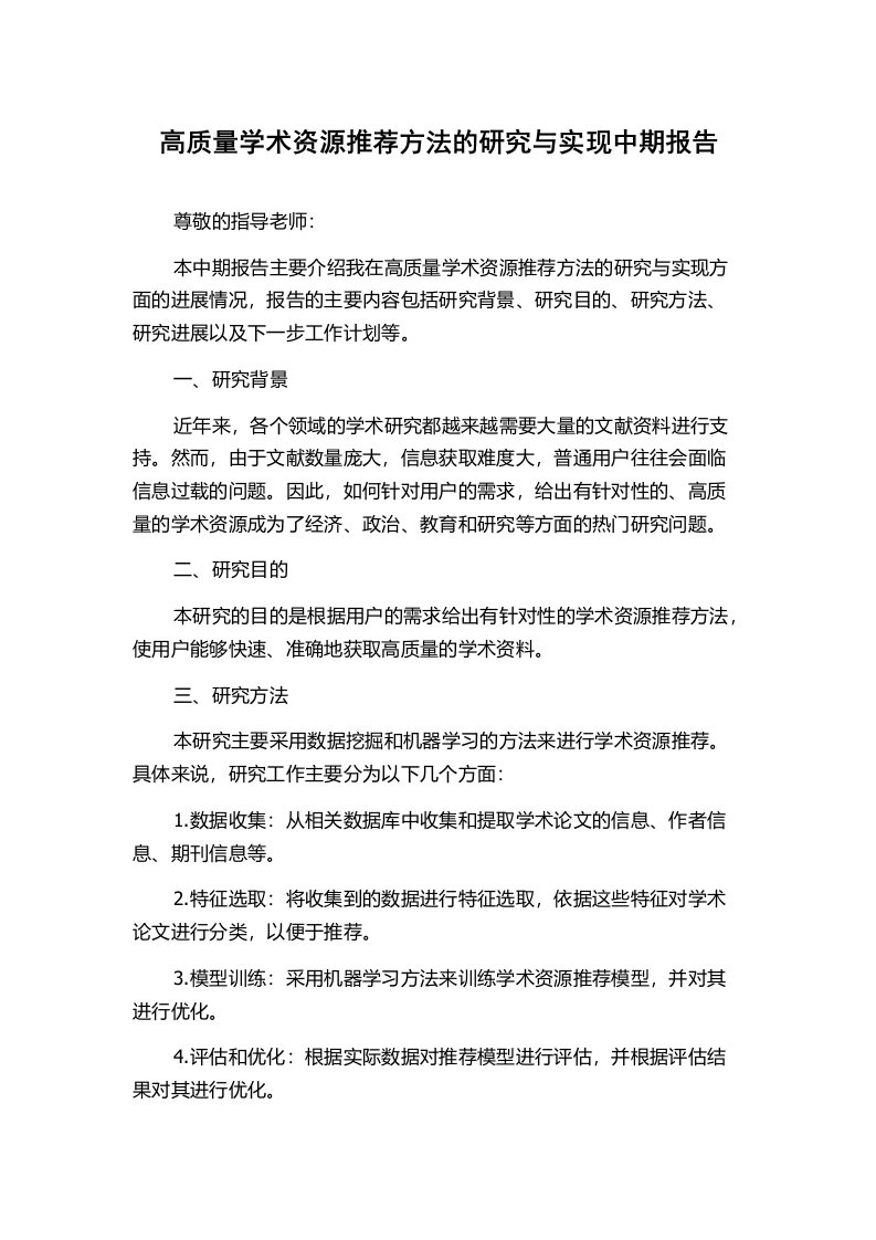 高质量学术资源推荐方法的研究与实现中期报告