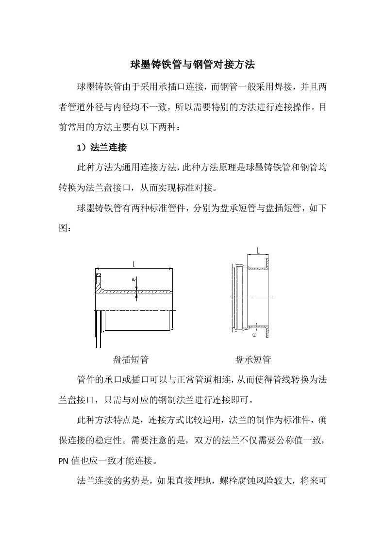 球墨铸铁管与钢管对接方法