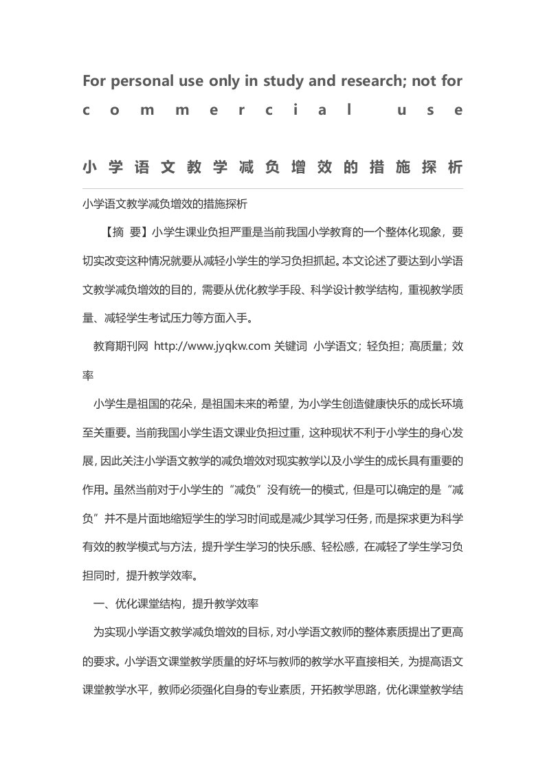 小学语文教学减负增效的措施探析