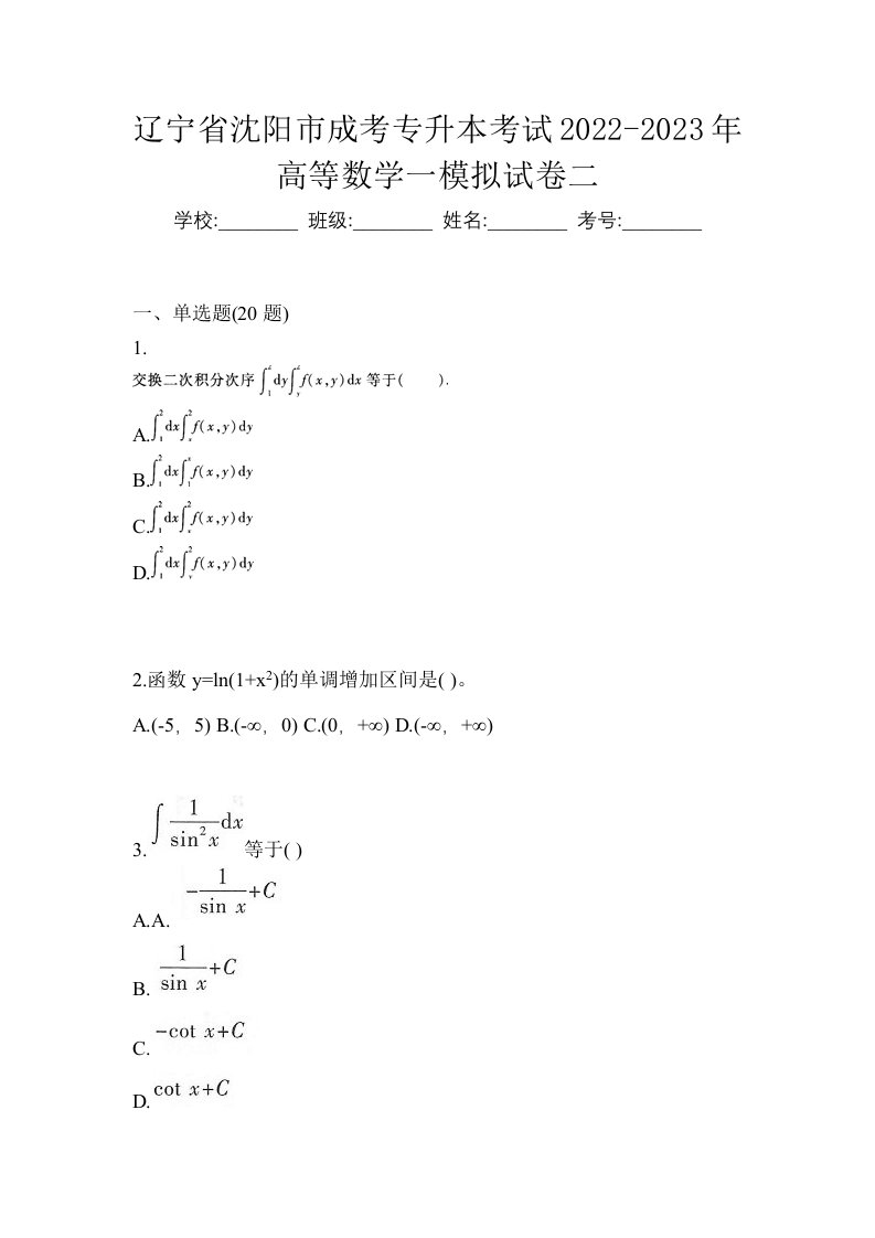 辽宁省沈阳市成考专升本考试2022-2023年高等数学一模拟试卷二