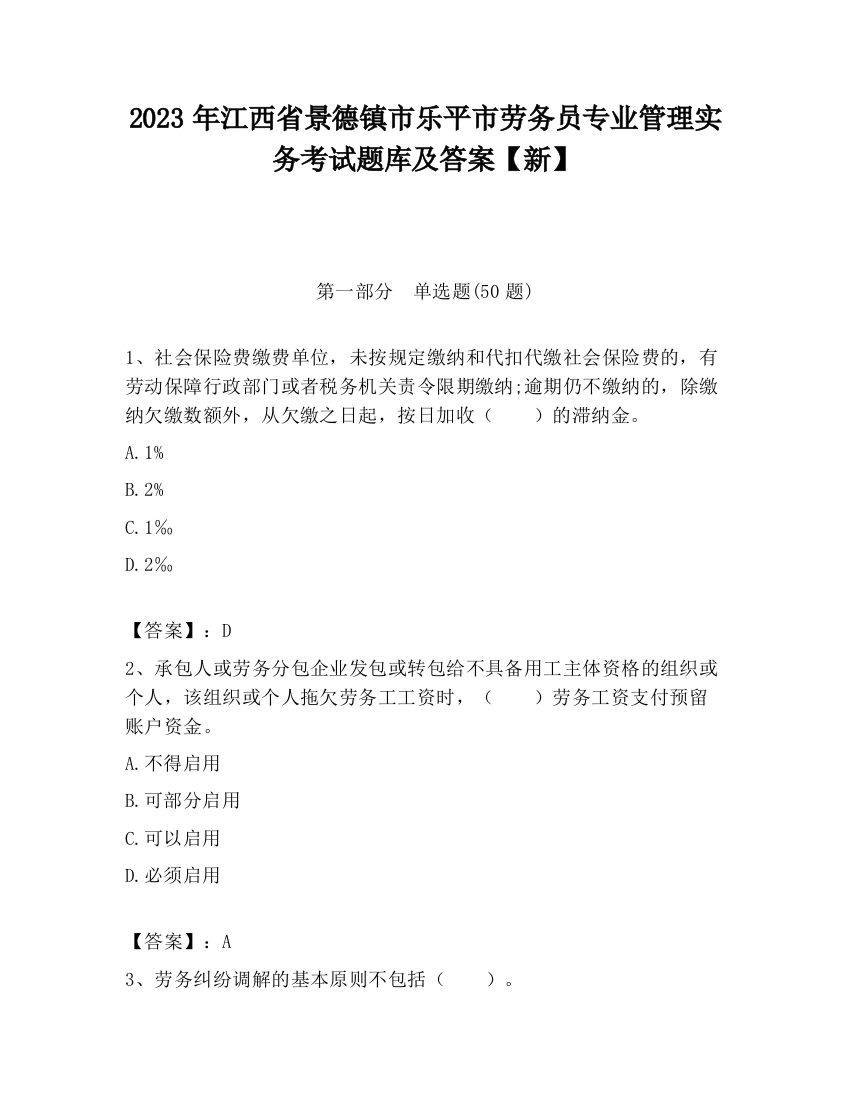 2023年江西省景德镇市乐平市劳务员专业管理实务考试题库及答案【新】