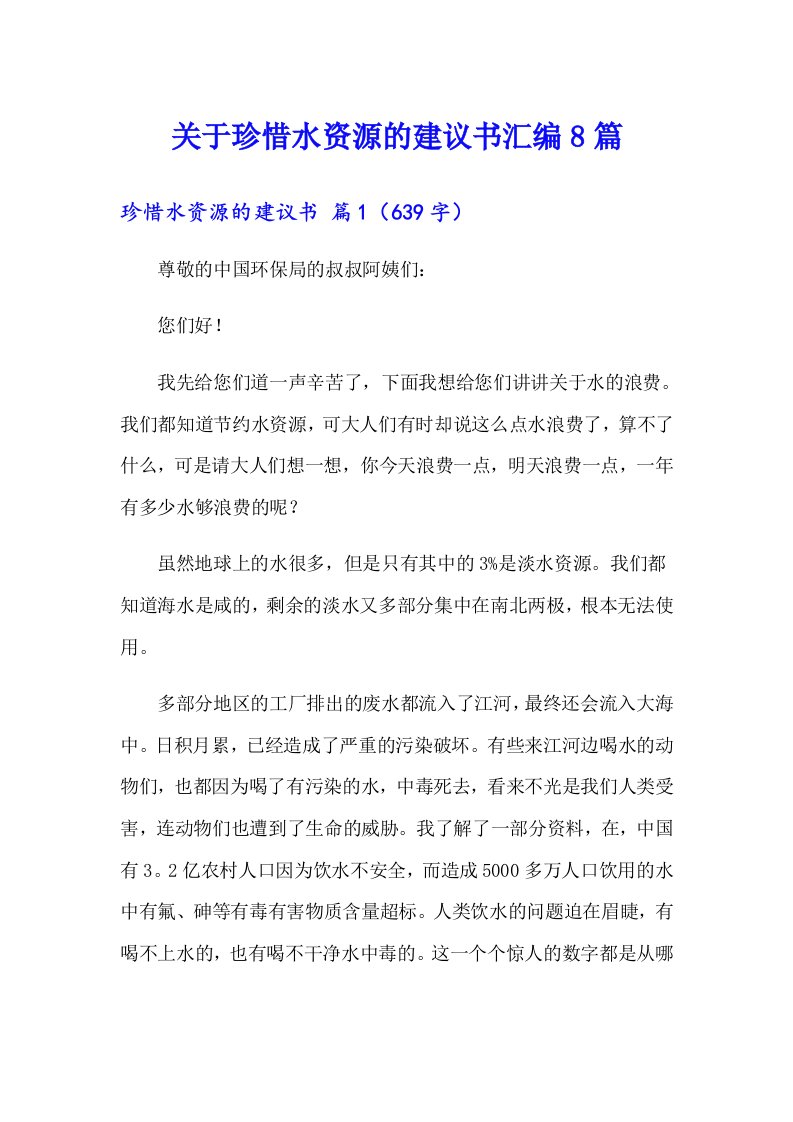 关于珍惜水资源的建议书汇编8篇