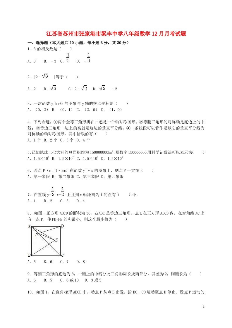 江苏省苏州市张家港市梁丰中学八级数学12月月考试题（含解析）