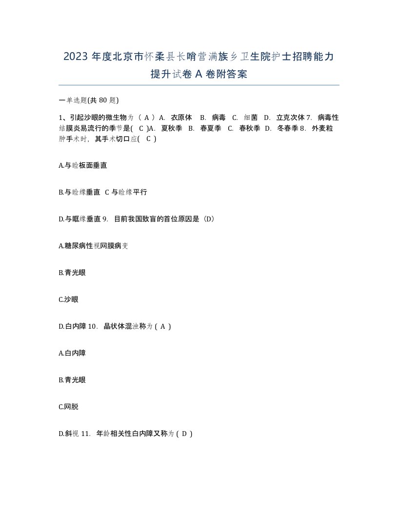 2023年度北京市怀柔县长哨营满族乡卫生院护士招聘能力提升试卷A卷附答案