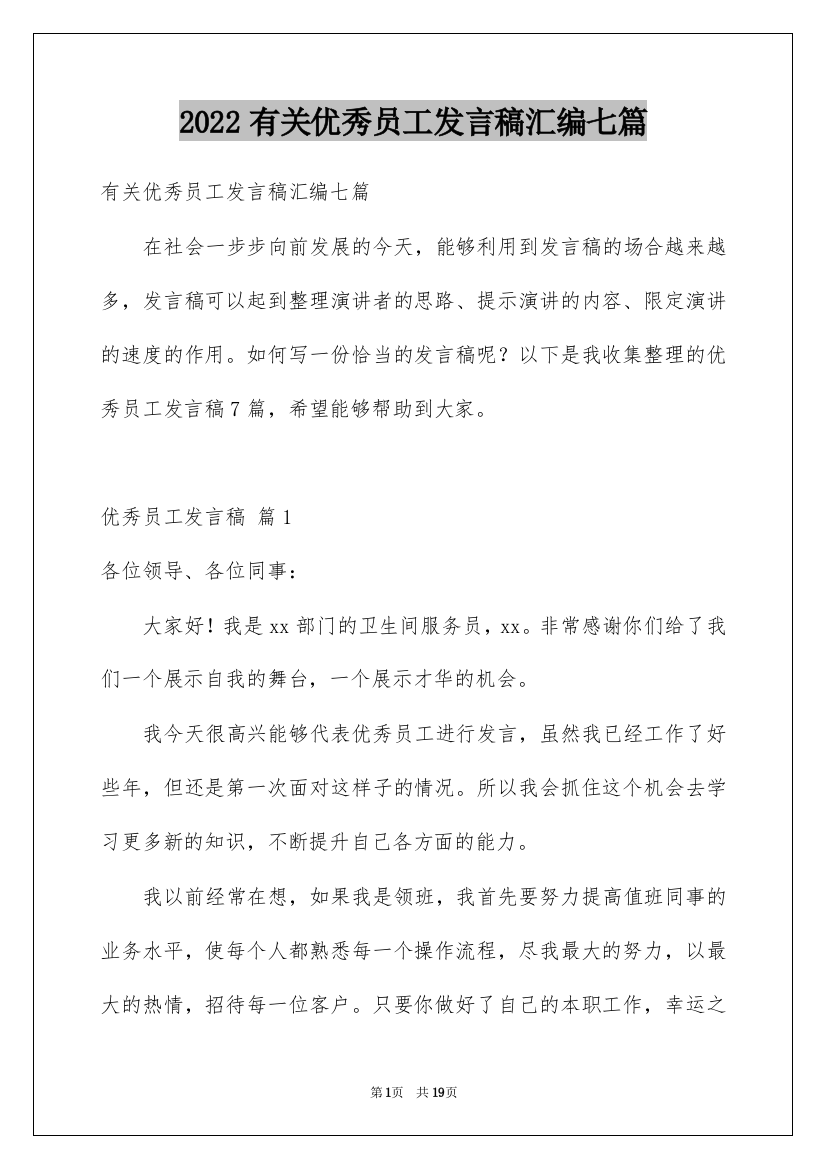 2022有关优秀员工发言稿汇编七篇