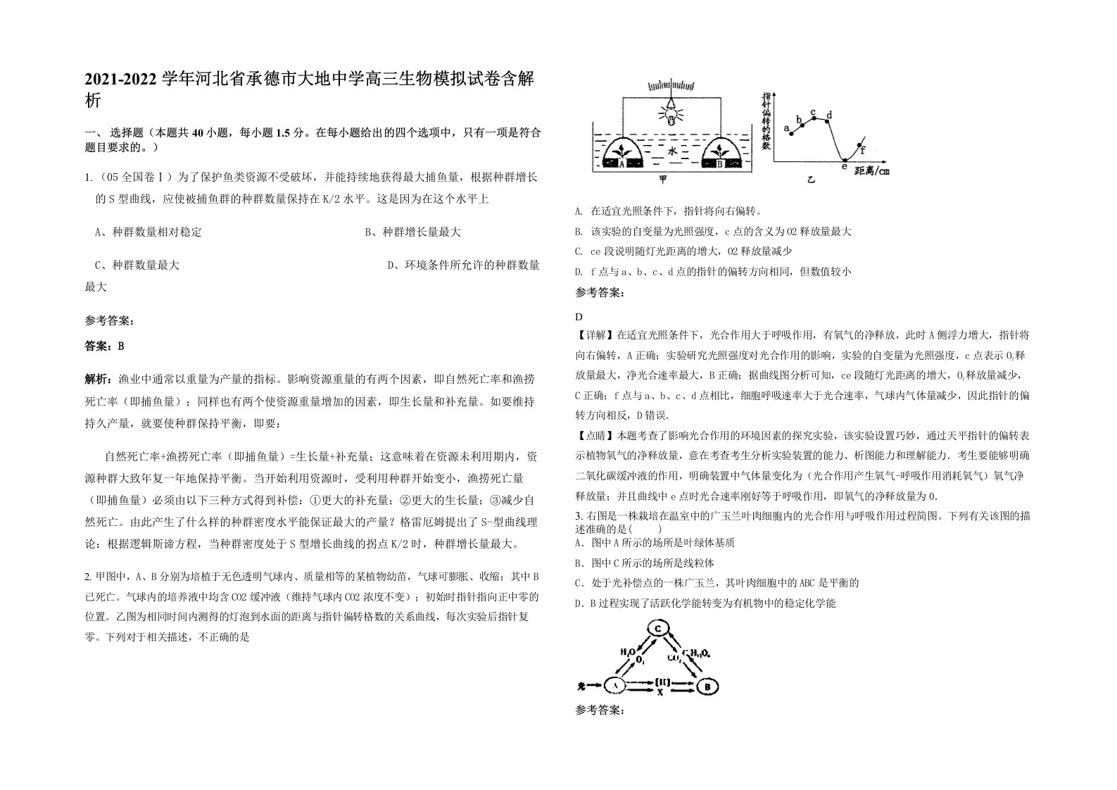 2021-2022学年河北省承德市大地中学高三生物模拟试卷含解析