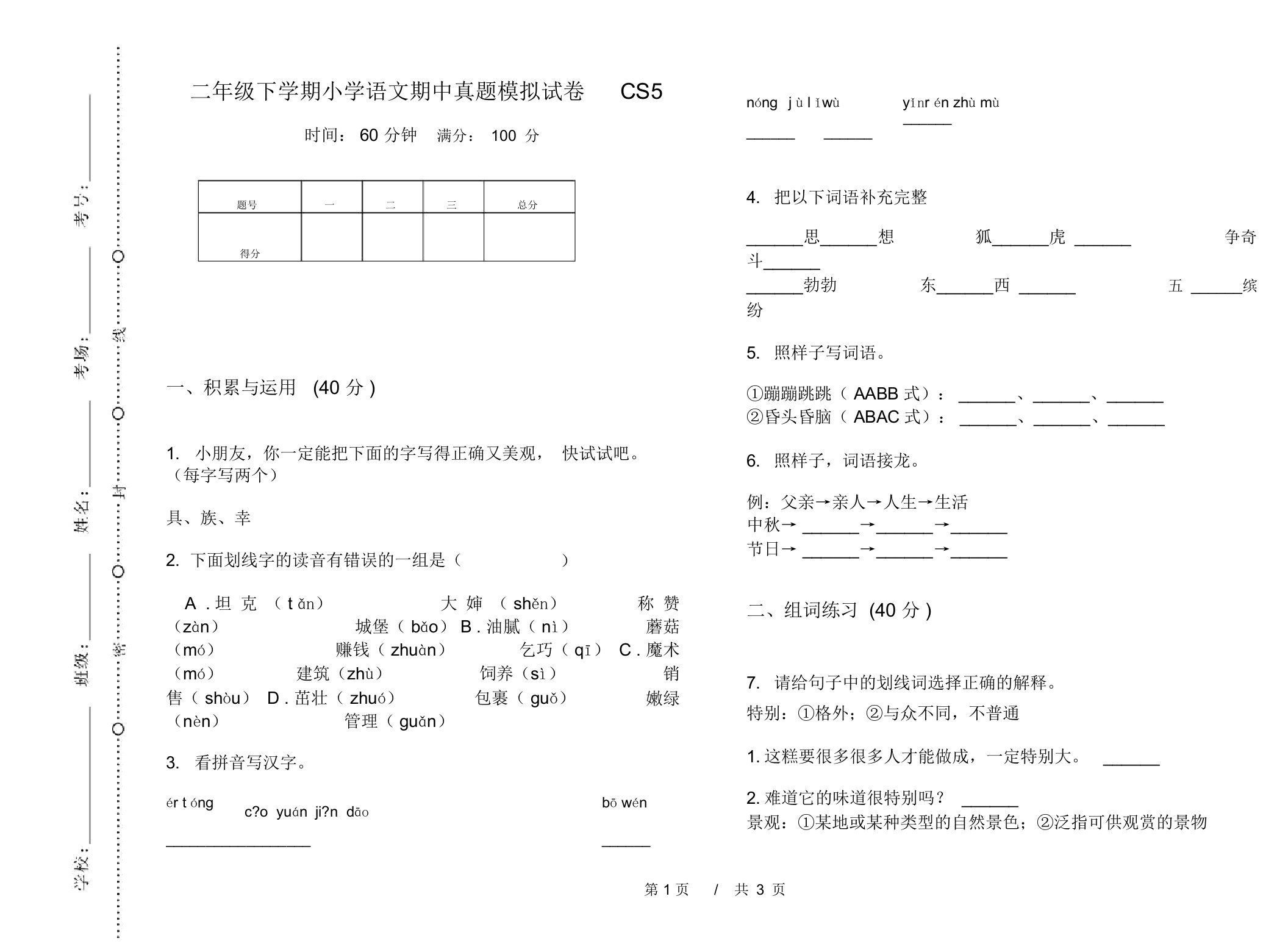 二年级下学期小学语文期中真题模拟试卷CS5