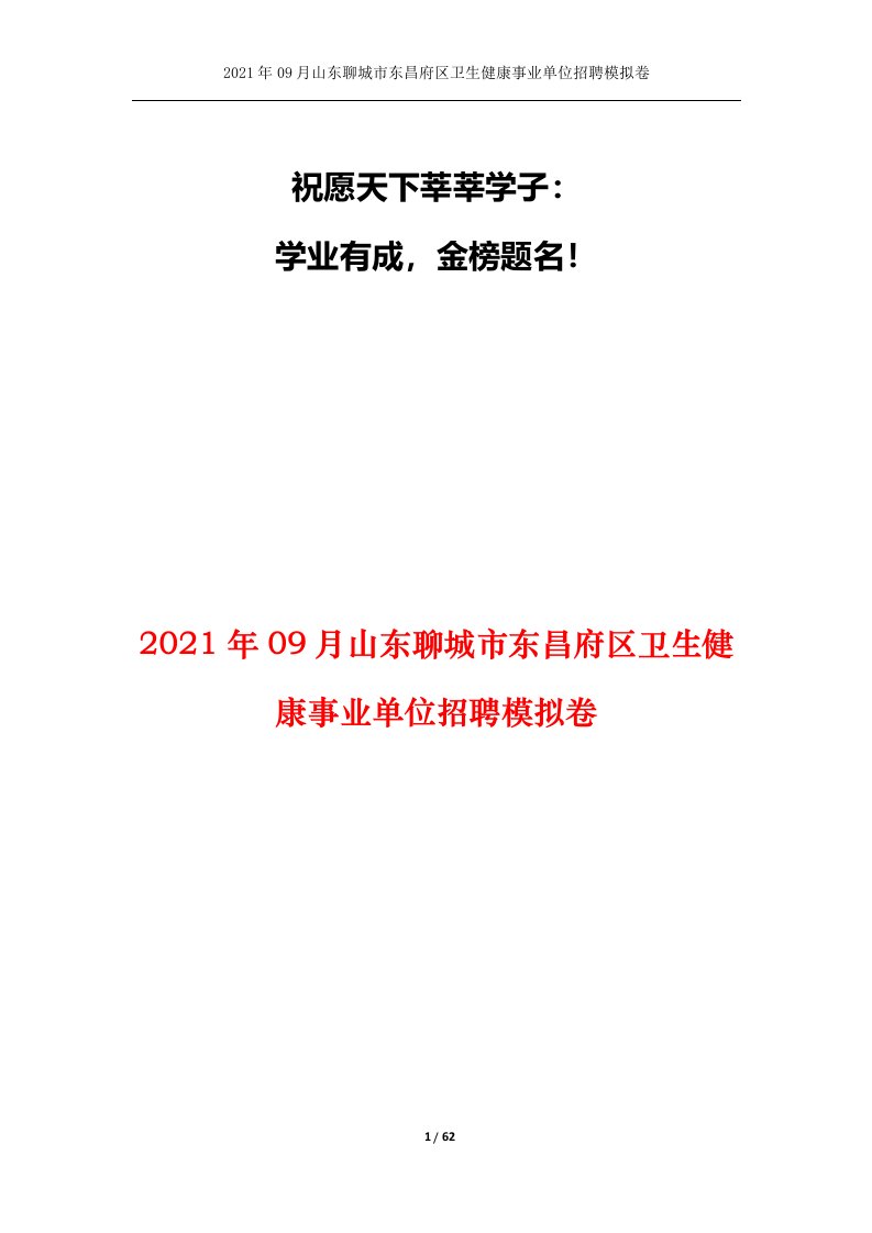 2021年09月山东聊城市东昌府区卫生健康事业单位招聘模拟卷