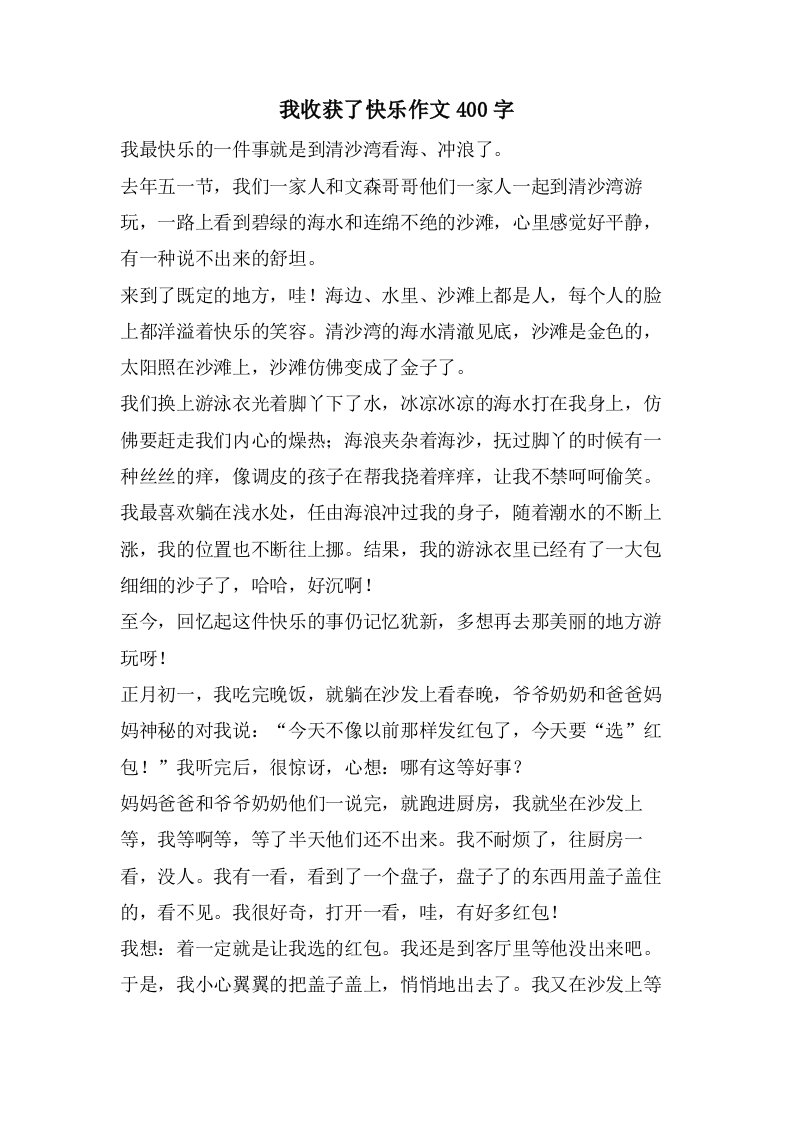 我收获了快乐作文400字