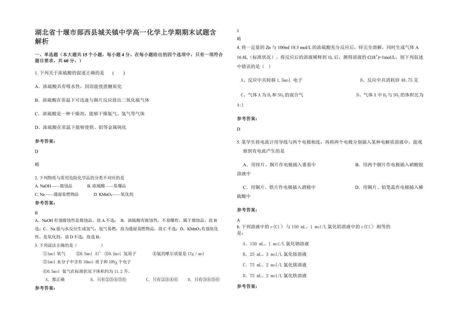 湖北省十堰市郧西县城关镇中学高一化学上学期期末试题含解析