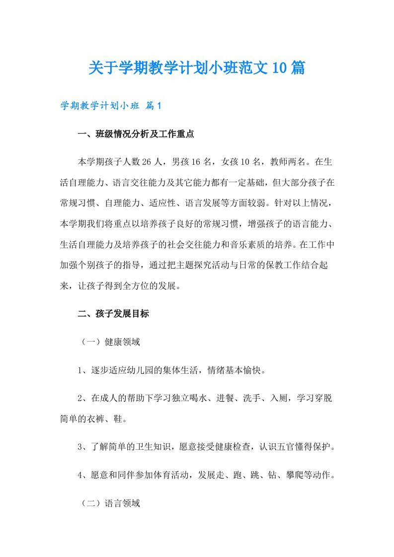 关于学期教学计划小班范文10篇