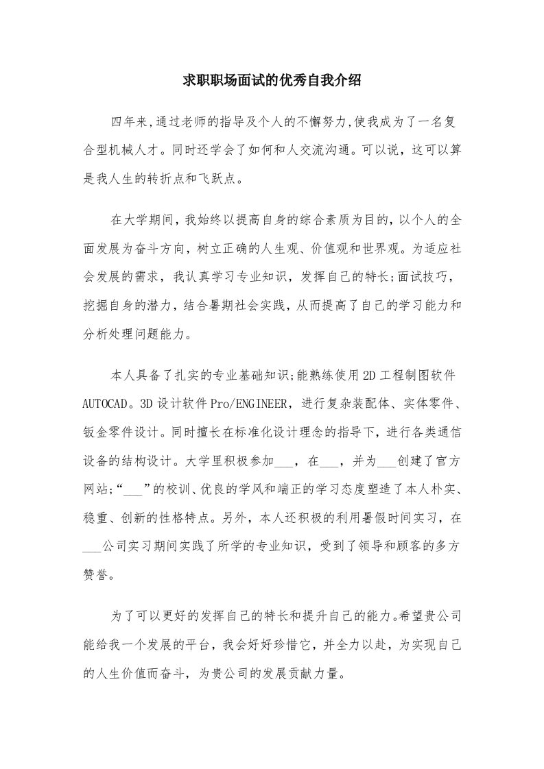 求职职场面试的优秀自我介绍