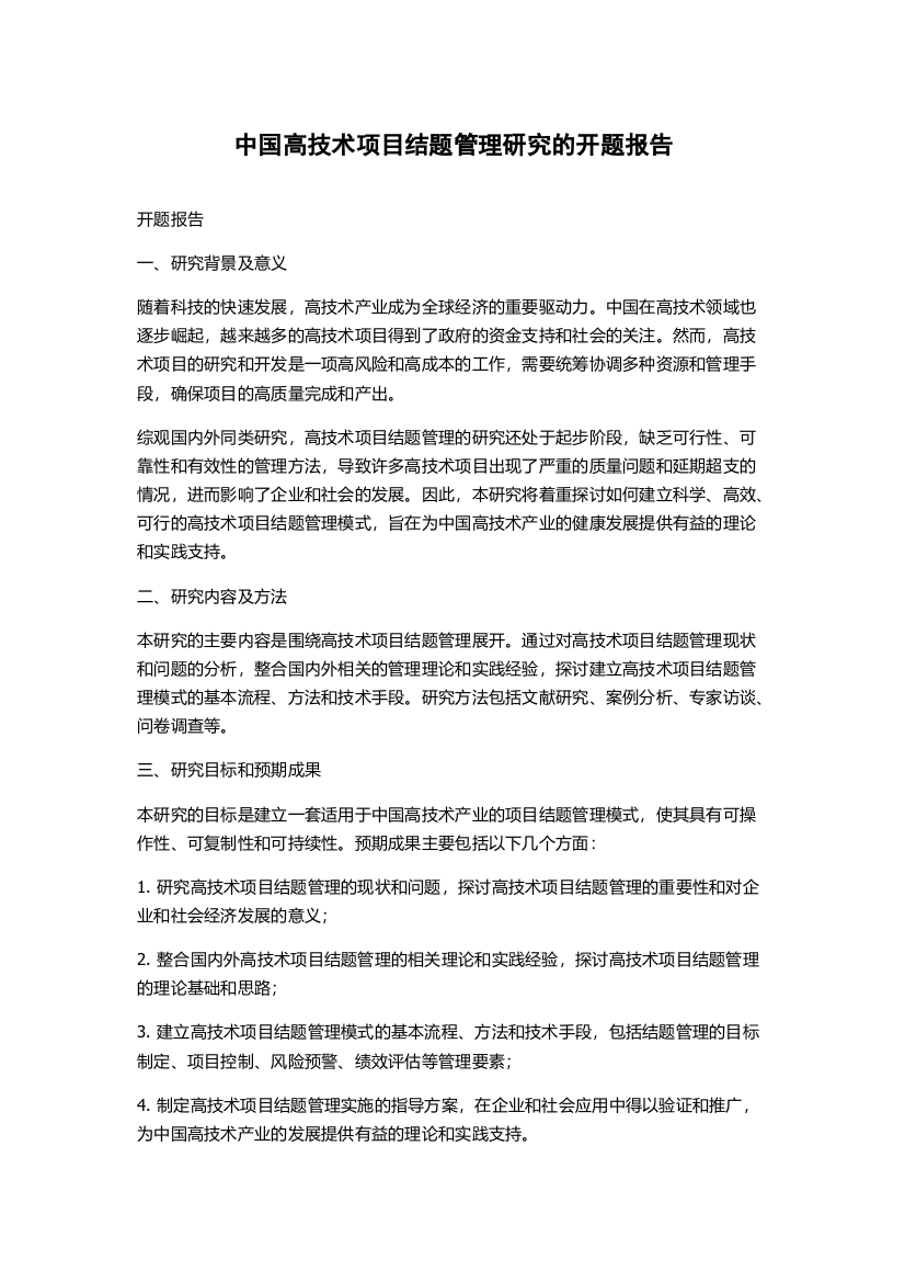 中国高技术项目结题管理研究的开题报告