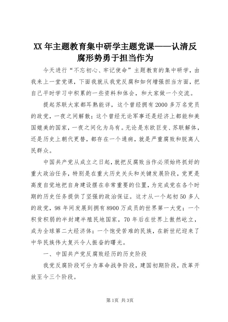 4某年主题教育集中研学主题党课——认清反腐形势勇于担当作为