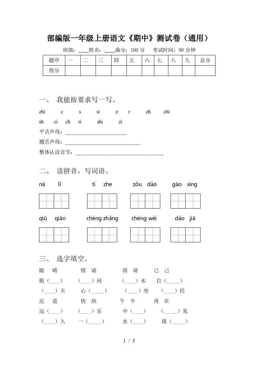 部编版一年级上册语文《期中》测试卷(通用)