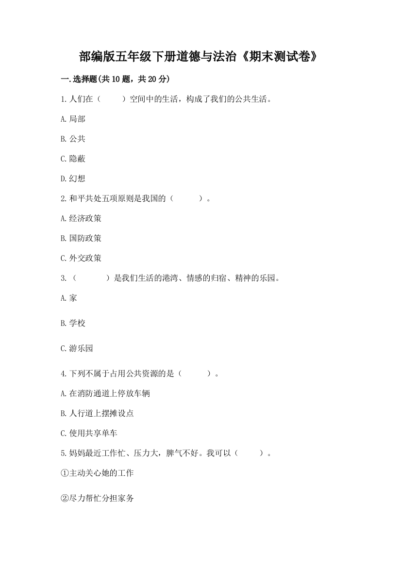 部编版五年级下册道德与法治《期末测试卷》附参考答案(b卷)