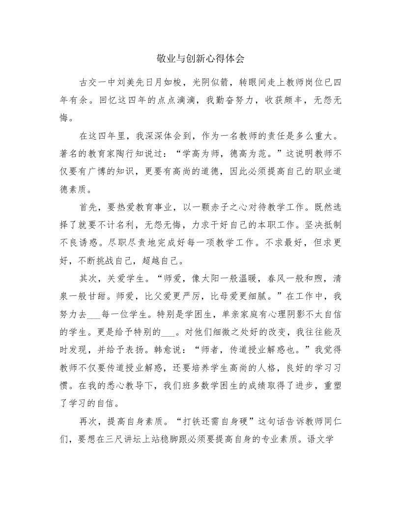 敬业与创新心得体会