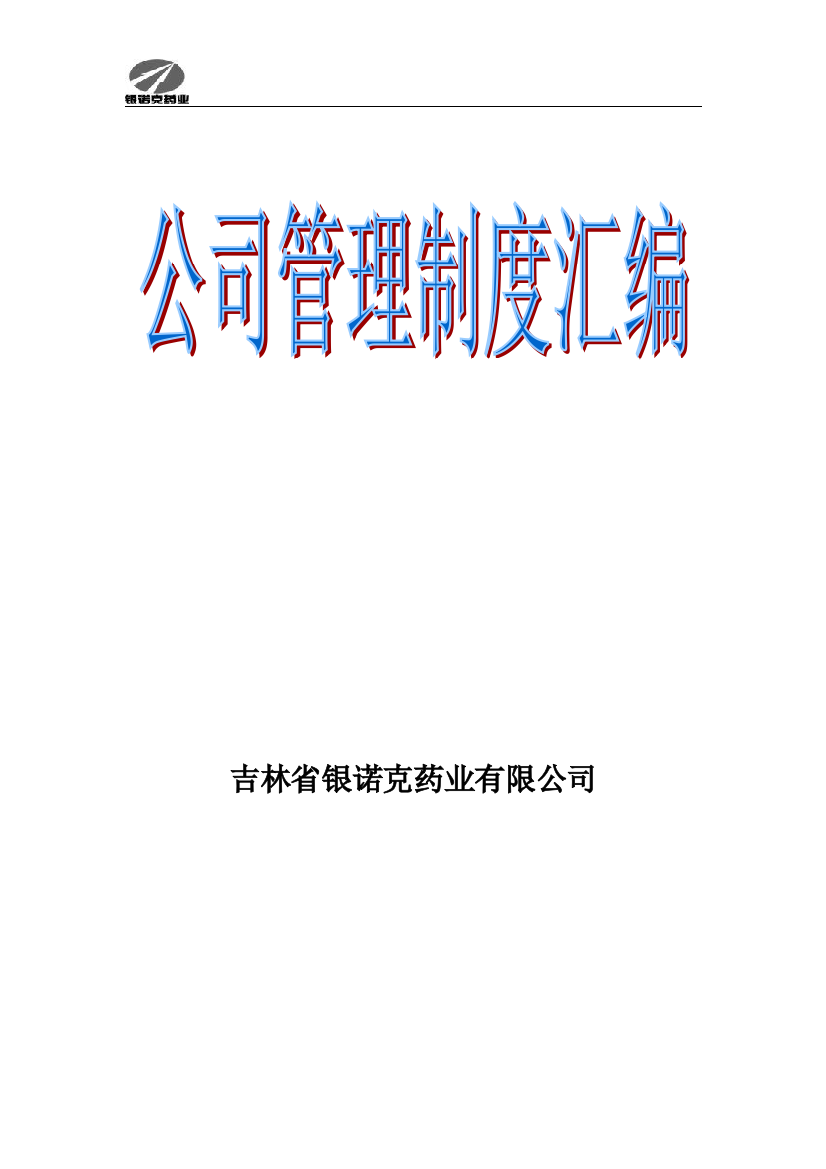 公司管理制度_行政公文_工作范文_实用文档