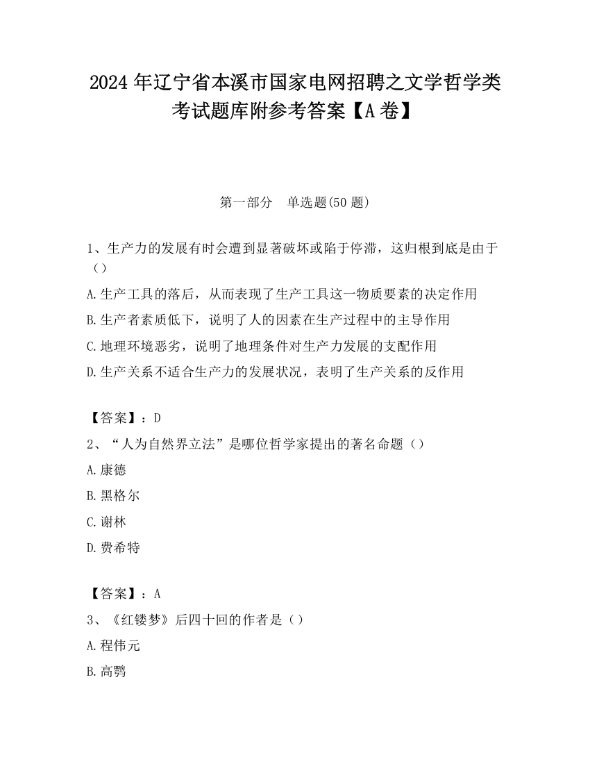 2024年辽宁省本溪市国家电网招聘之文学哲学类考试题库附参考答案【A卷】