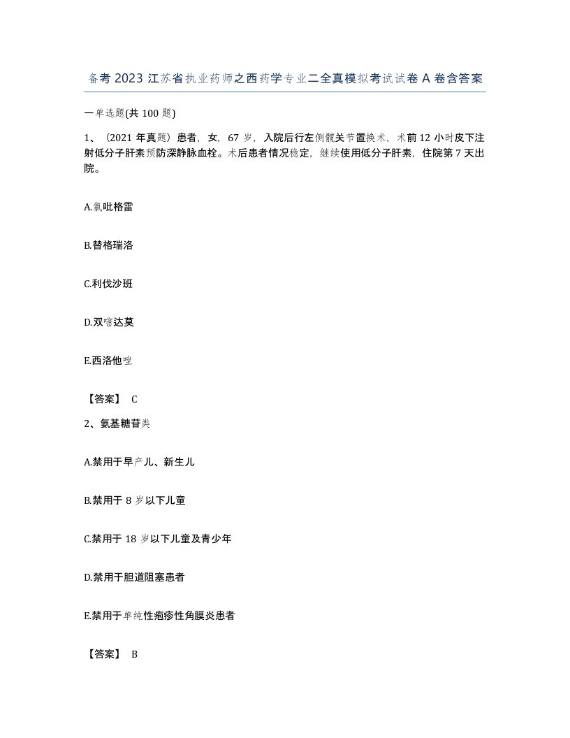 备考2023江苏省执业药师之西药学专业二全真模拟考试试卷A卷含答案