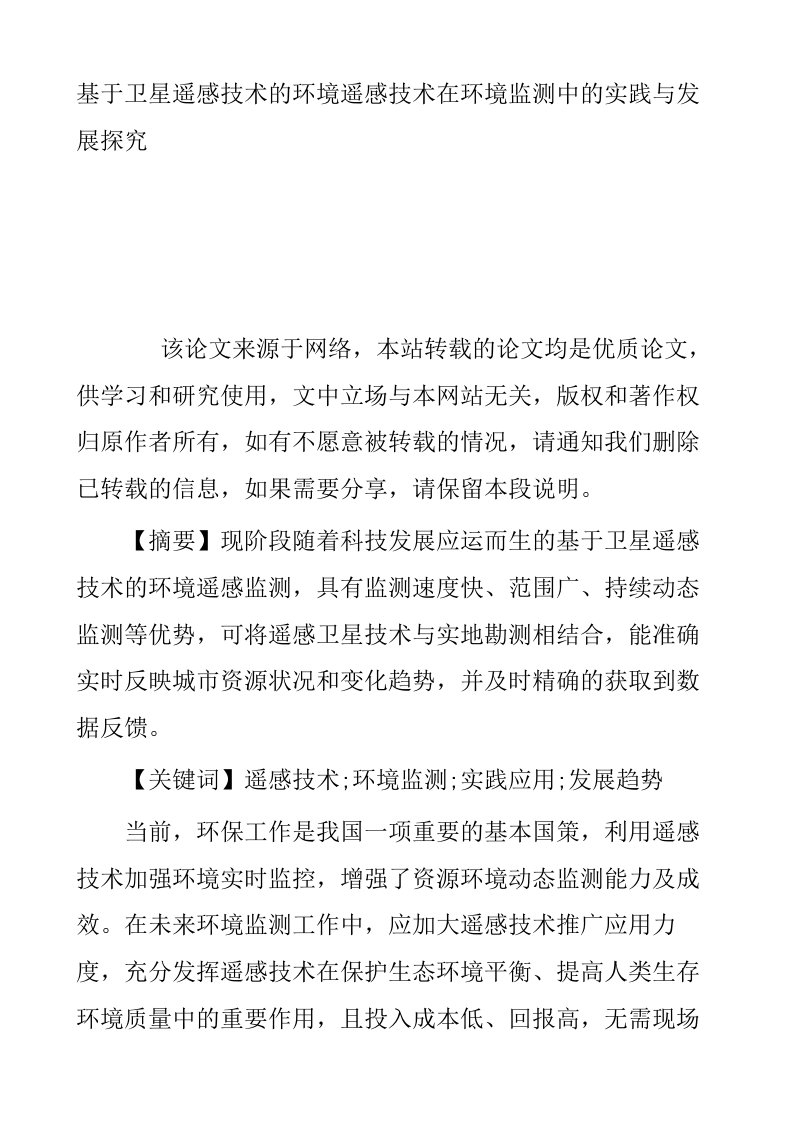 基于卫星遥感技术的环境遥感技术在环境监测中的实践与发展探究