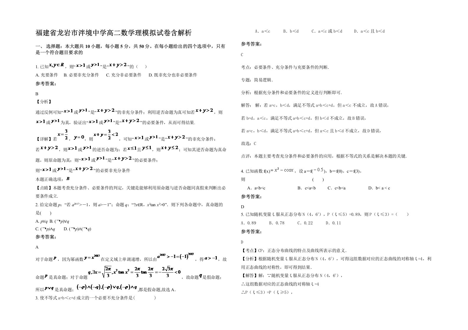 福建省龙岩市泮境中学高二数学理模拟试卷含解析