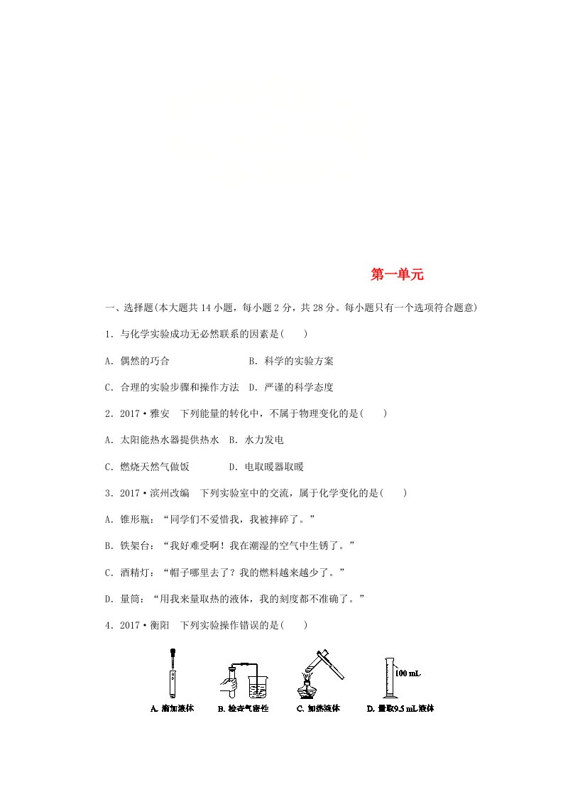 2022年秋九年级化学上册第一单元步入化学殿堂单元综合测试新版鲁教版