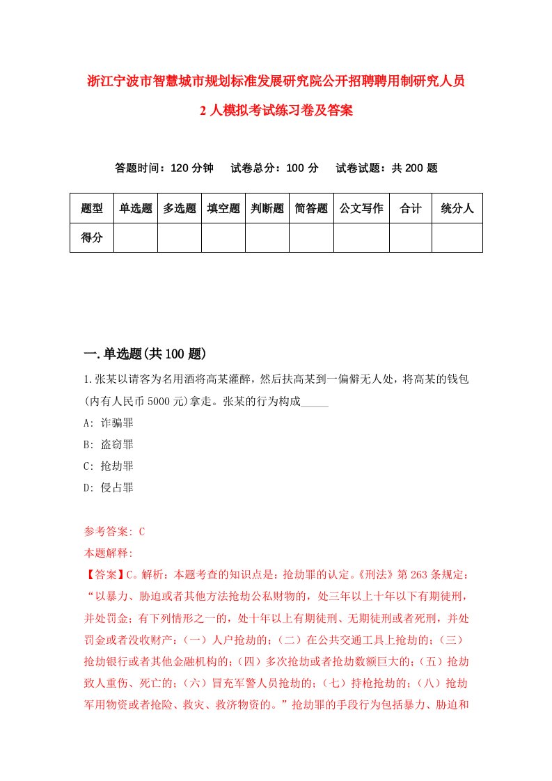 浙江宁波市智慧城市规划标准发展研究院公开招聘聘用制研究人员2人模拟考试练习卷及答案第1期