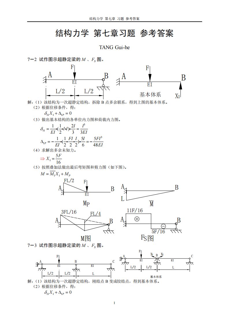 结构力学李廉锟