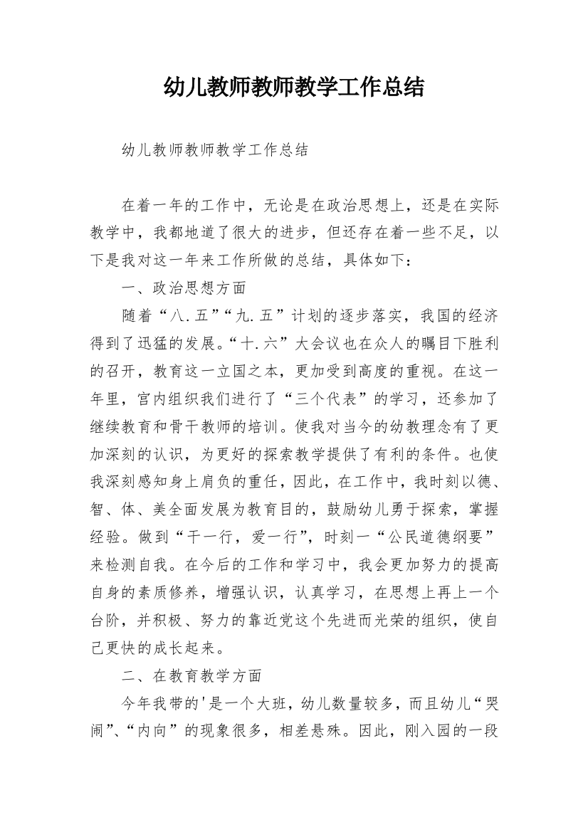 幼儿教师教师教学工作总结