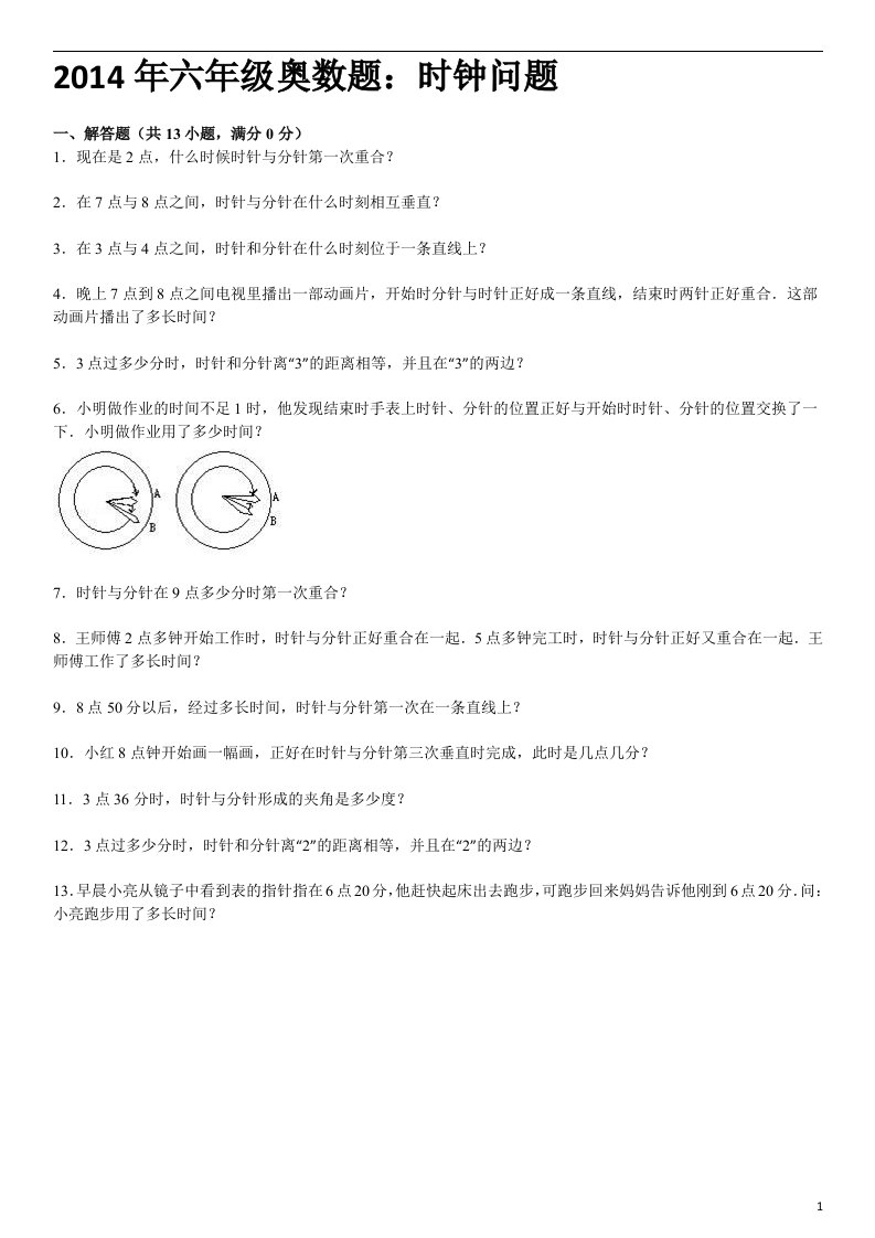 六级奥数题时钟问题汇编