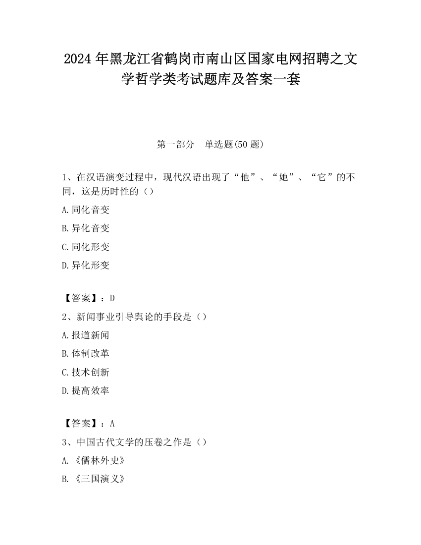 2024年黑龙江省鹤岗市南山区国家电网招聘之文学哲学类考试题库及答案一套