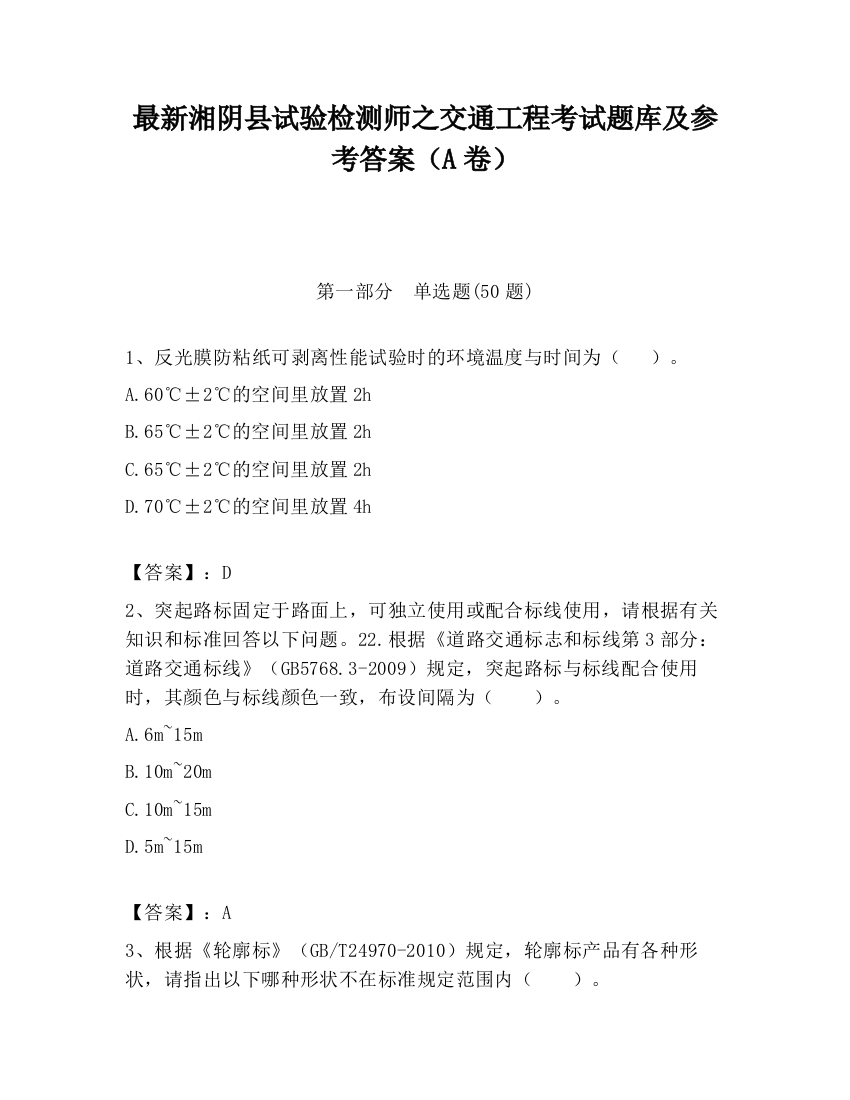 最新湘阴县试验检测师之交通工程考试题库及参考答案（A卷）