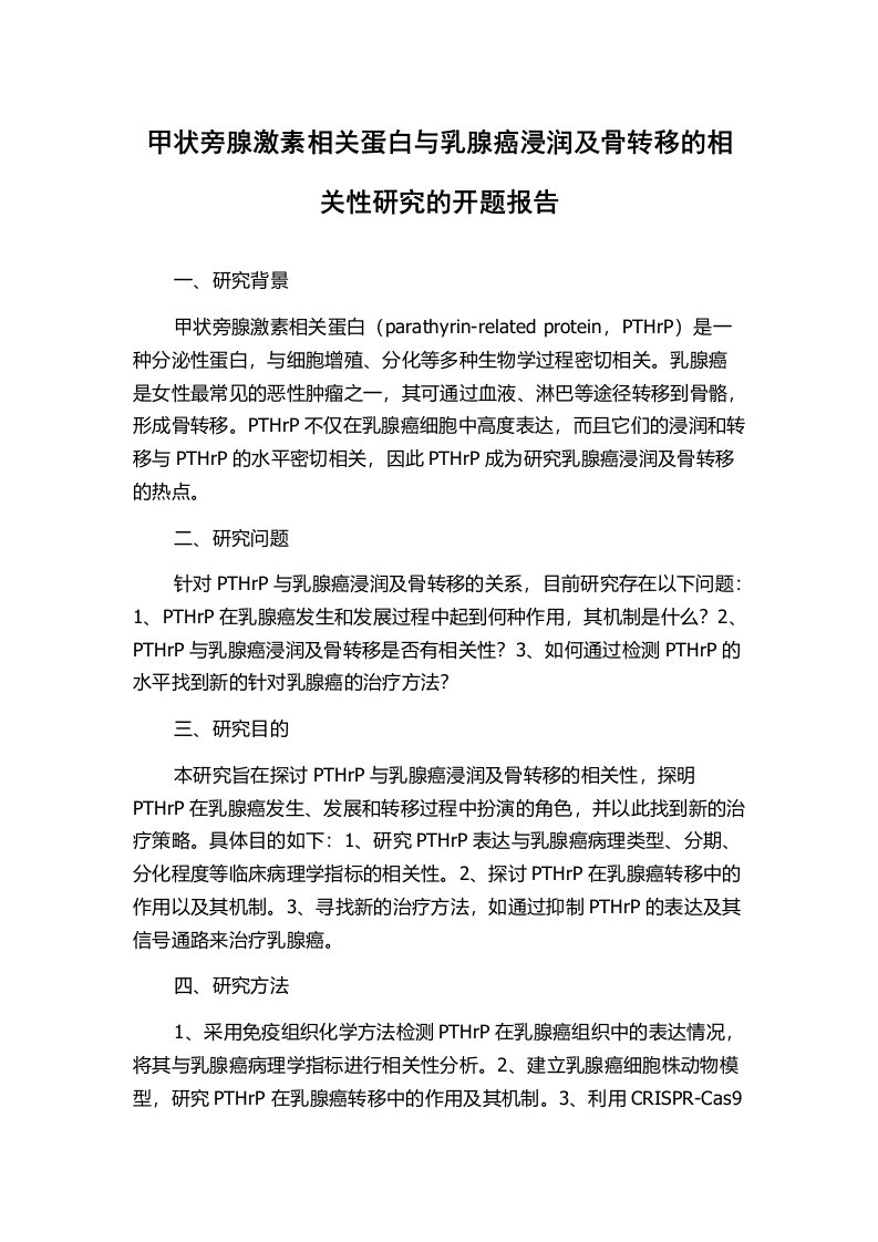 甲状旁腺激素相关蛋白与乳腺癌浸润及骨转移的相关性研究的开题报告