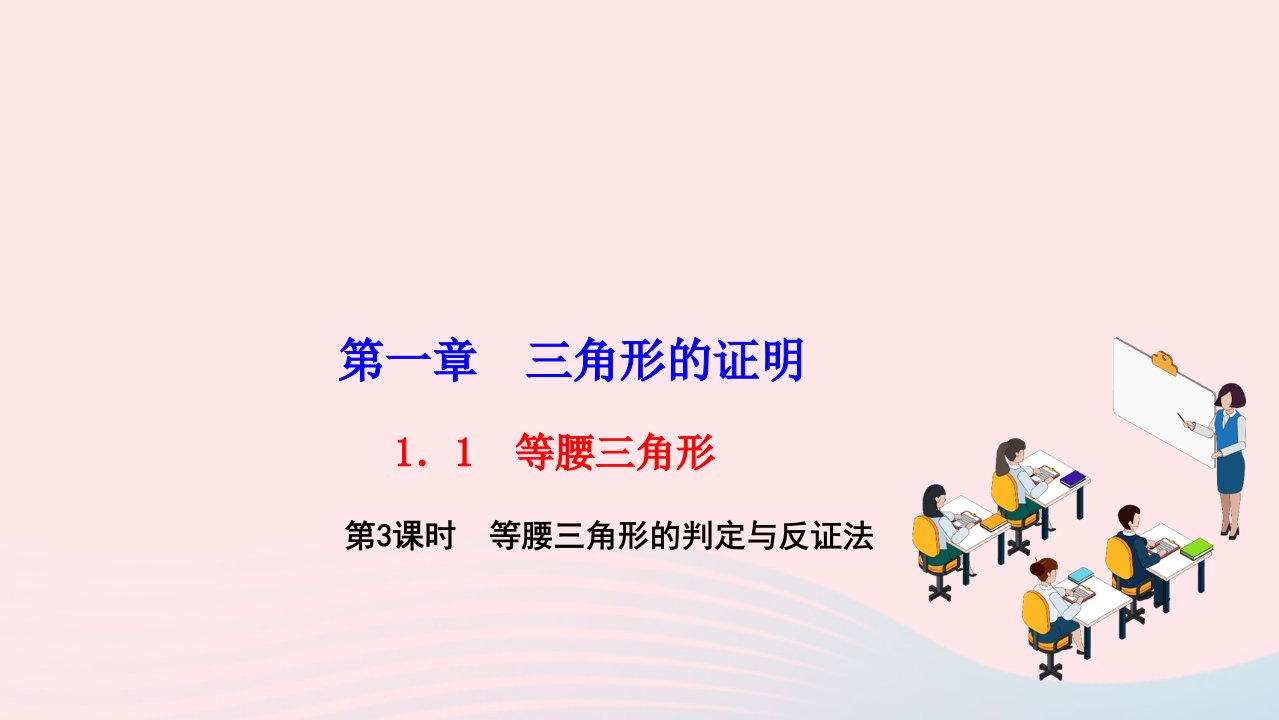 2022八年级数学下册第一章三角形的证明1.1等腰三角形第3课时等腰三角形的判定与反证法作业课件新版北师大版