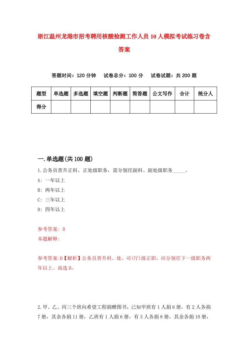 浙江温州龙港市招考聘用核酸检测工作人员10人模拟考试练习卷含答案第9卷