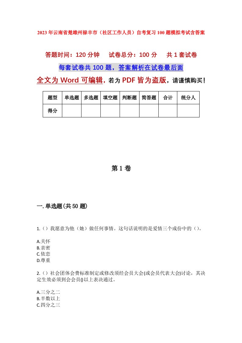 2023年云南省楚雄州禄丰市社区工作人员自考复习100题模拟考试含答案