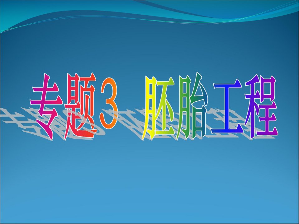 胚胎工程演示课件