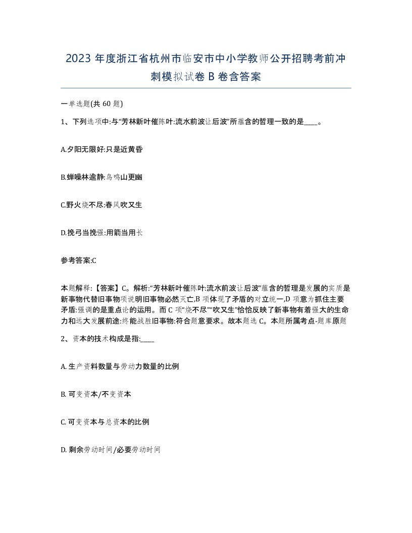 2023年度浙江省杭州市临安市中小学教师公开招聘考前冲刺模拟试卷B卷含答案