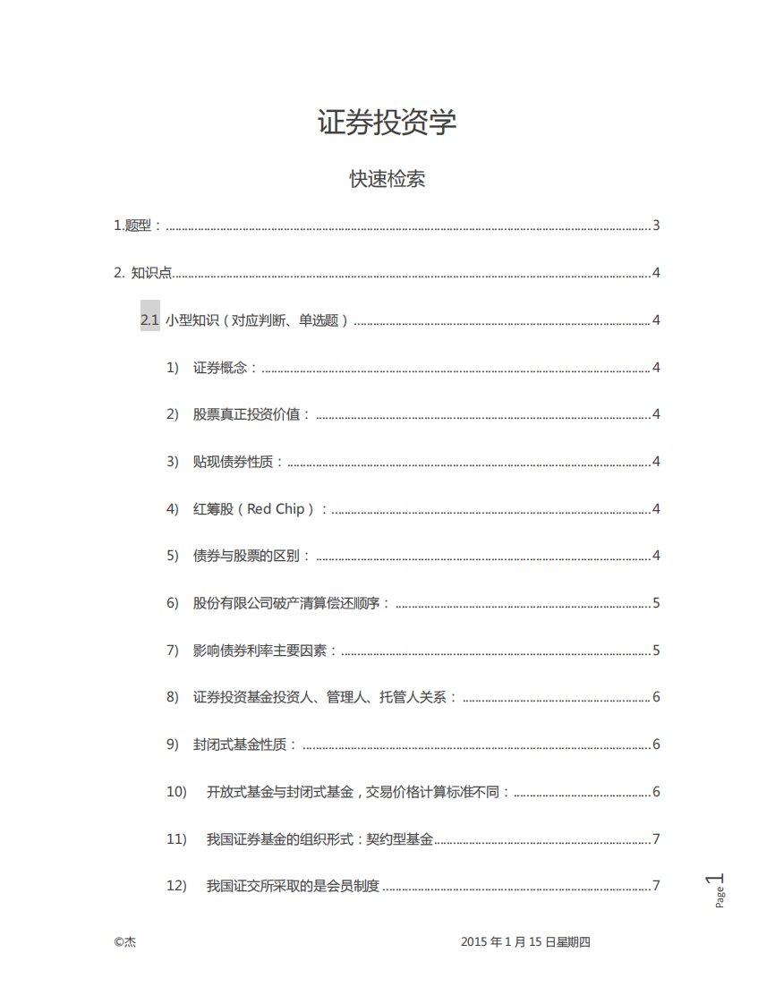 浙江大学证券投资学汪炜考试题复习