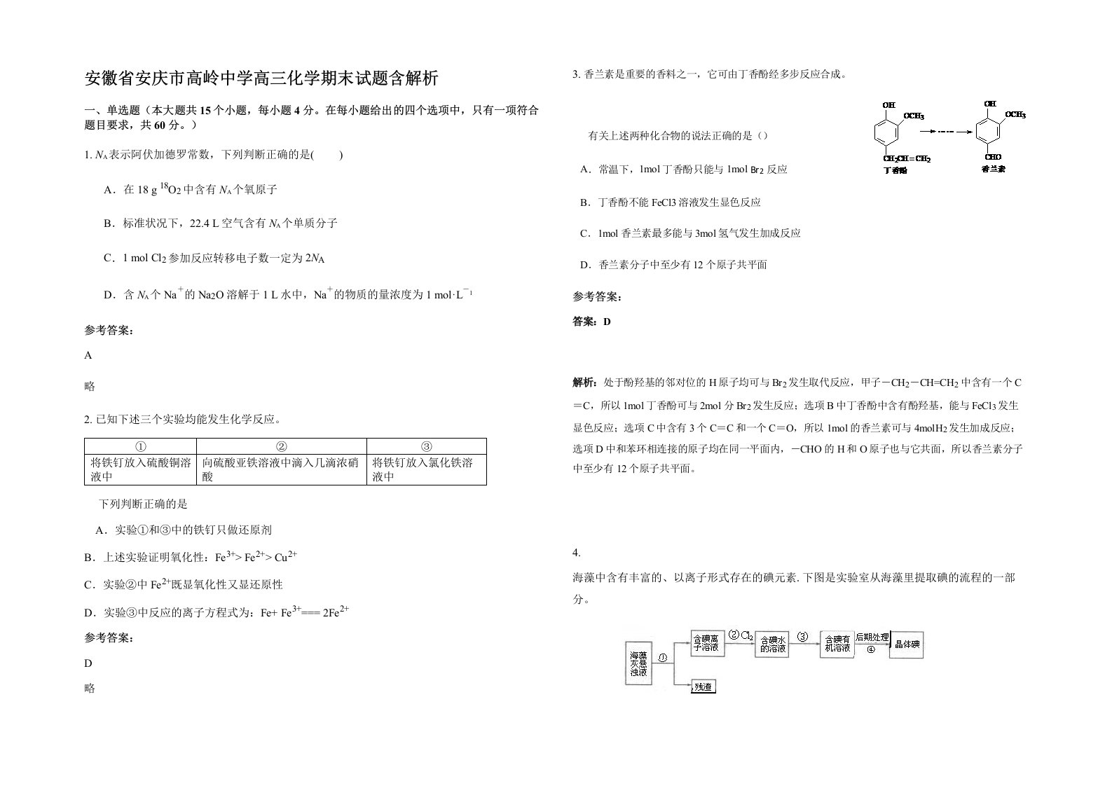 安徽省安庆市高岭中学高三化学期末试题含解析