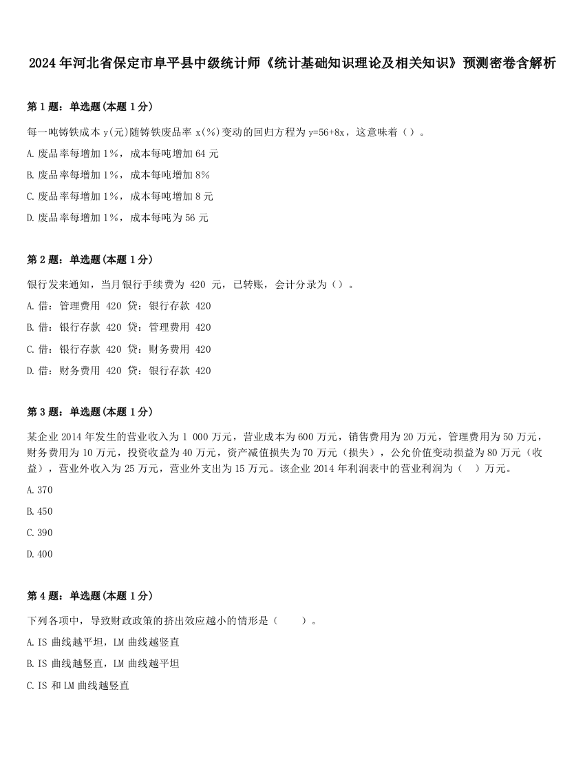 2024年河北省保定市阜平县中级统计师《统计基础知识理论及相关知识》预测密卷含解析