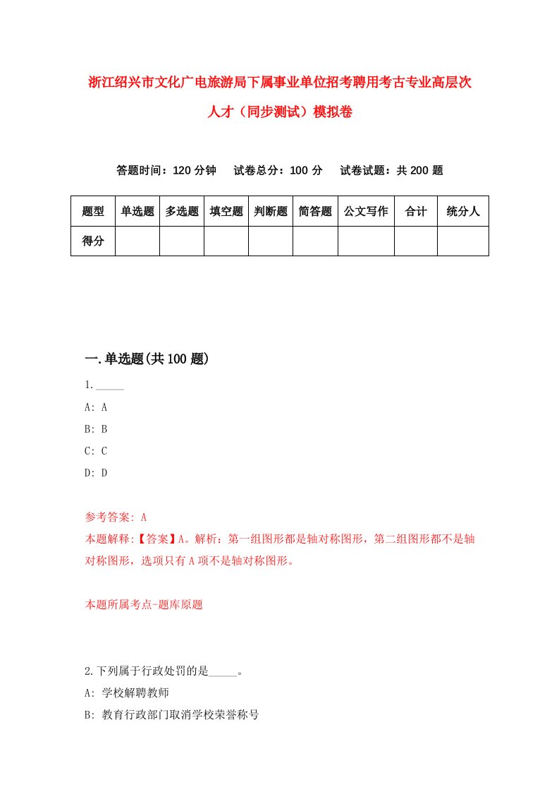 浙江绍兴市文化广电旅游局下属事业单位招考聘用考古专业高层次人才同步测试模拟卷3