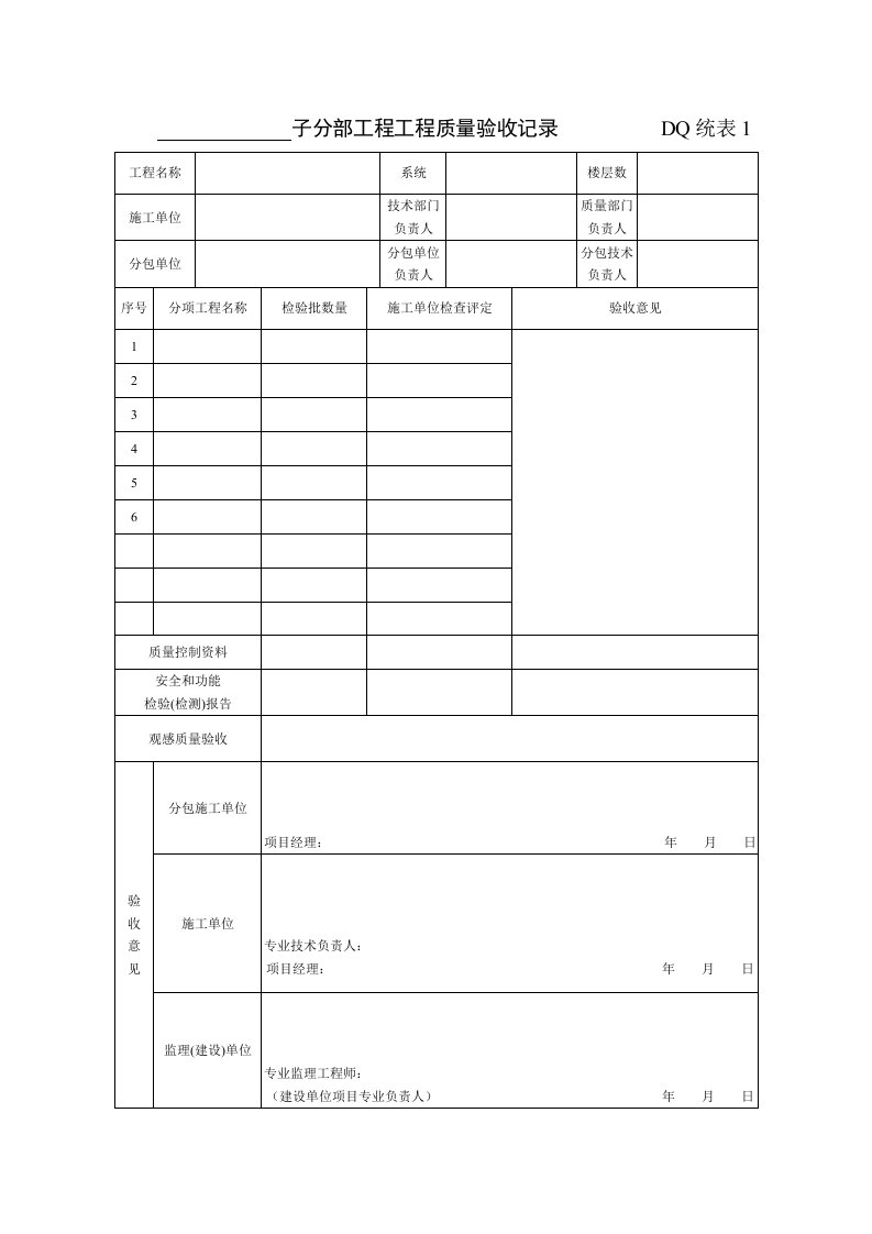 建筑资料-DQ统表1字分部工程验收记录