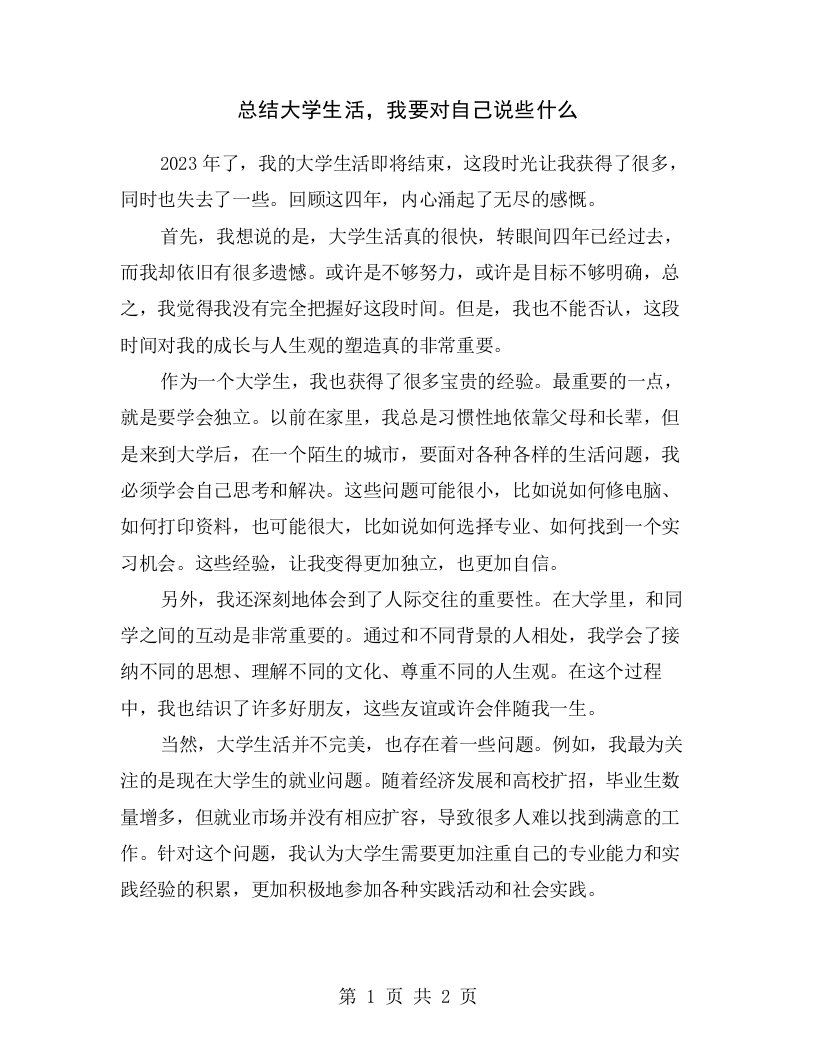 总结大学生活，我要对自己说些什么