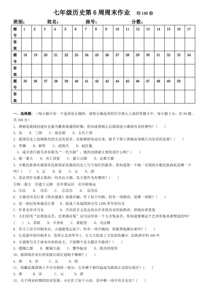 七年级历史第6周周末作业