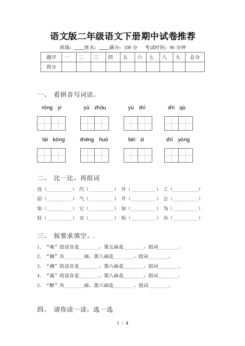 语文版二年级语文下册期中试卷推荐