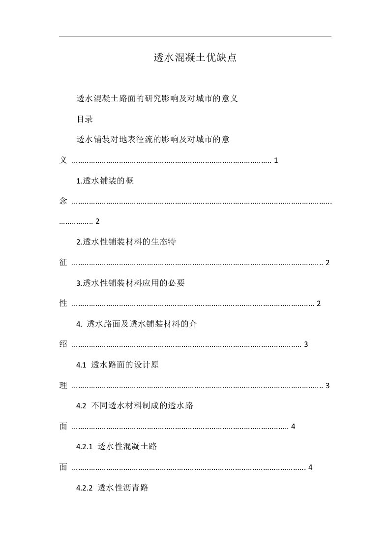 透水混凝土优缺点